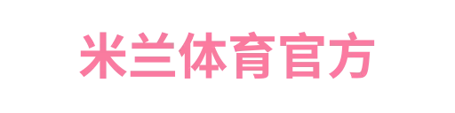 米兰体育官方